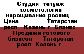 Студия (татуаж,косметология,наращивание ресниц) › Цена ­ 100 000 - Татарстан респ., Казань г. Бизнес » Продажа готового бизнеса   . Татарстан респ.,Казань г.